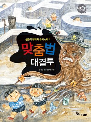 cover image of 쌍둥이 형제와 문어 선장의 맞춤법 대결투